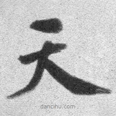 天書法圖片