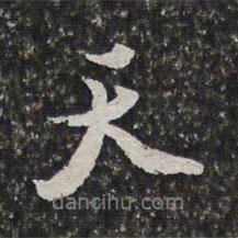 范允臨寫的行書天