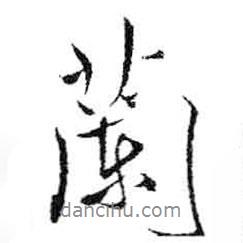 蘭書(shū)法圖片
