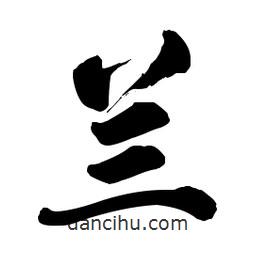 蘭書法圖片