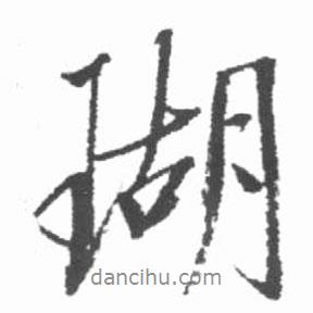 瑚書法圖片