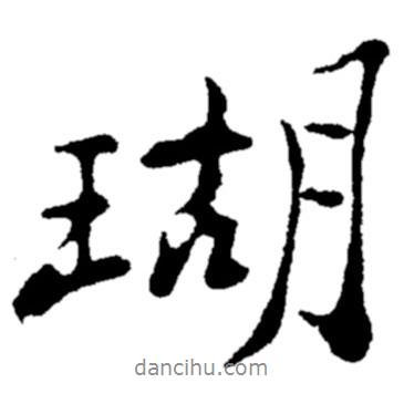 瑚書法圖片
