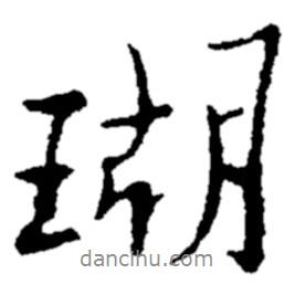 瑚書法圖片