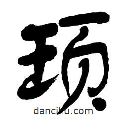 頊書法圖片