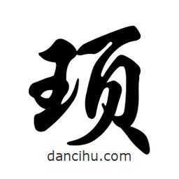 頊書法圖片