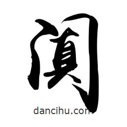 闐書法圖片