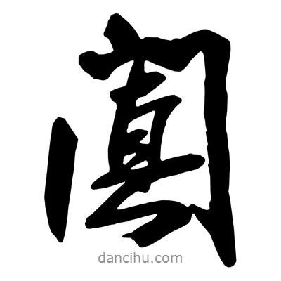 闐書法圖片