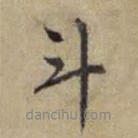 斗書法圖片