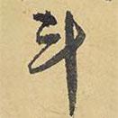 斗書(shū)法圖片