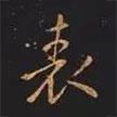 表書法圖片
