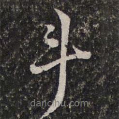 斗書法圖片