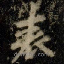 李邕寫(xiě)的行書(shū)表