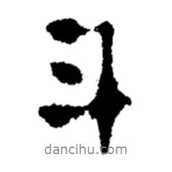斗書法圖片