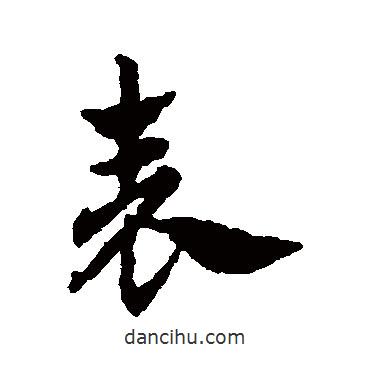 趙孟頫寫的行書表