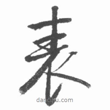 啟功寫的行書表