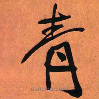 青書法圖片