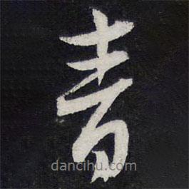青書法圖片