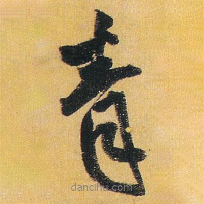 王鐸寫的行書青