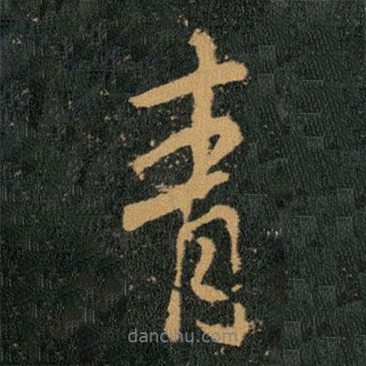 王羲之寫的行書青