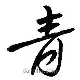 青書法圖片