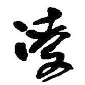 凌書法圖片