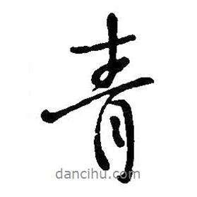青書(shū)法圖片