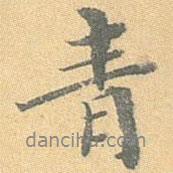 青書法圖片