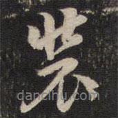 裝書法圖片
