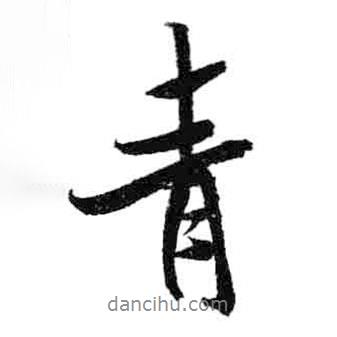 米芾寫的行書青