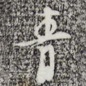張羽寫的行書青