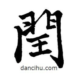 閏書(shū)法圖片