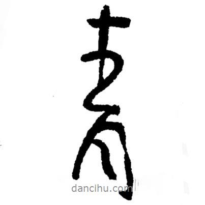 鄭板橋寫的行書青