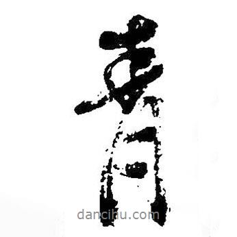 青書法圖片