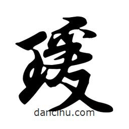 瑗書法圖片