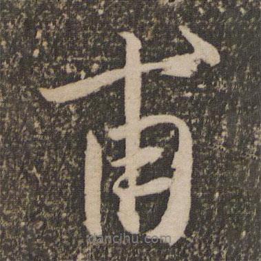 祝允明寫的行書甫
