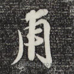 甫書法圖片