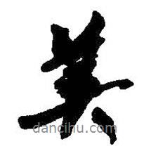 美書法圖片