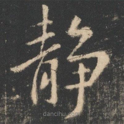 靜書法圖片