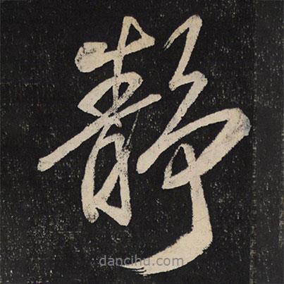 靜書法圖片