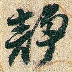 趙之謙寫的行書靜