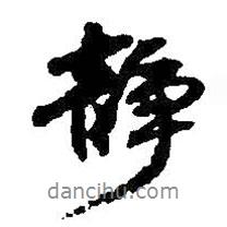 靜書法圖片