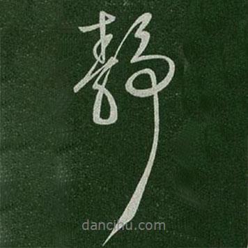 靜書法圖片