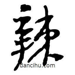 辣書法圖片