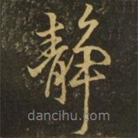 王獻(xiàn)之寫的行書靜