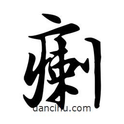 王羲之寫的行書瘌