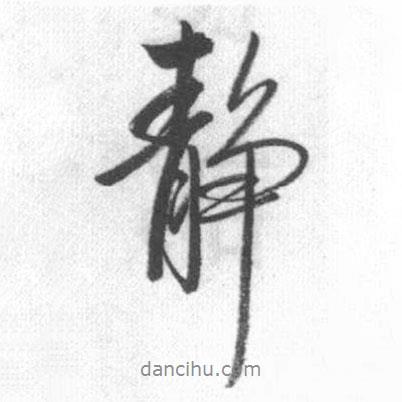 啟功寫(xiě)的行書(shū)靜