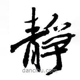 靜書法圖片