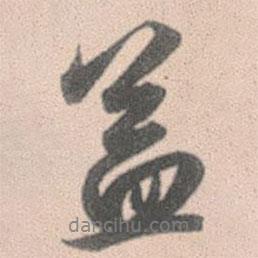 赵孟頫写的行书盖