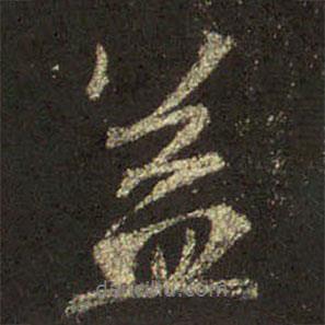 王羲之寫的行書蓋