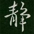 靜書法圖片